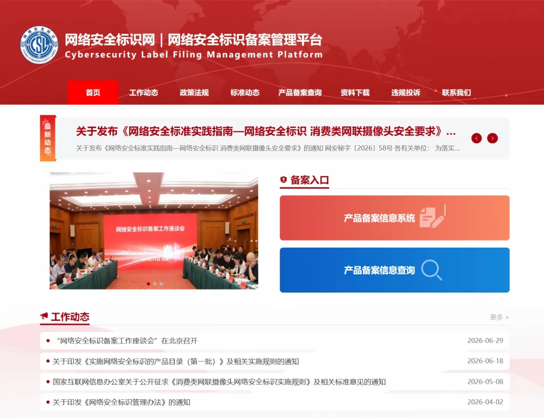 首批完成备案！中国信通院助力53款消费类摄像头通过网络安全标识检测与备案