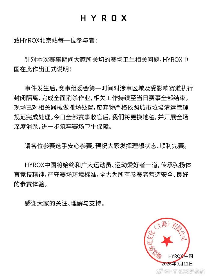 央视评“HYROX选手赛场失禁”：真正的体育拼搏不是罔顾公共卫生与他人权益的硬撑到底，规则漏洞动摇公平根基