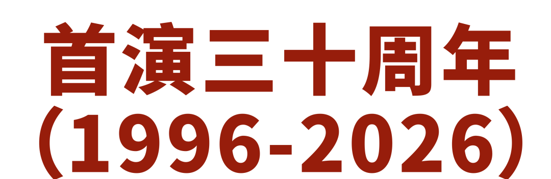 话剧《商鞅》迎来首演三十周年,看经典代代相传