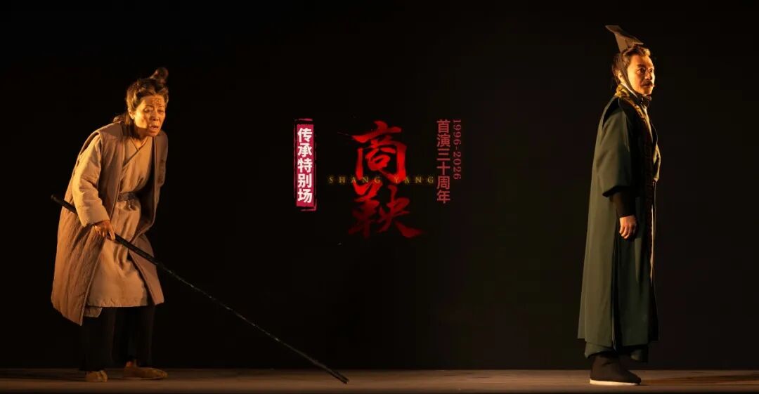 话剧《商鞅》迎来首演三十周年,看经典代代相传