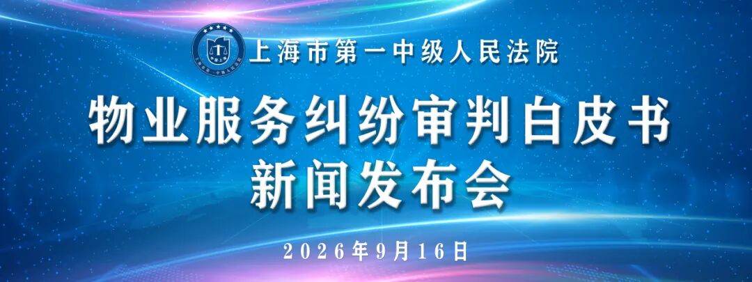 这场发布会，聚焦物业服务纠纷，夯实社区共治根基
