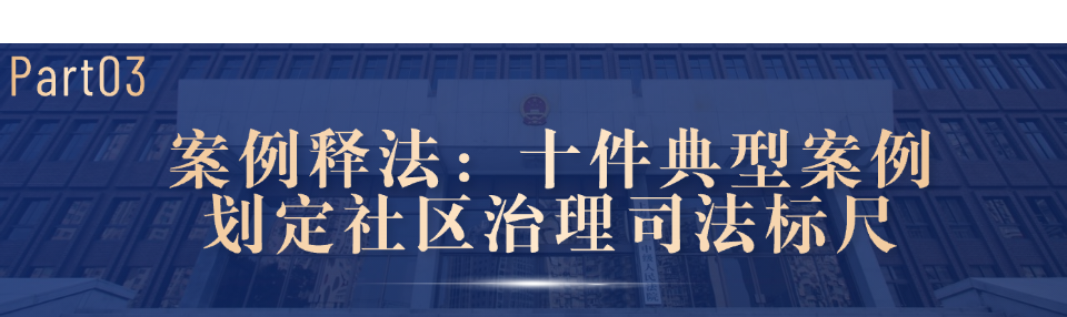 这场发布会，聚焦物业服务纠纷，夯实社区共治根基