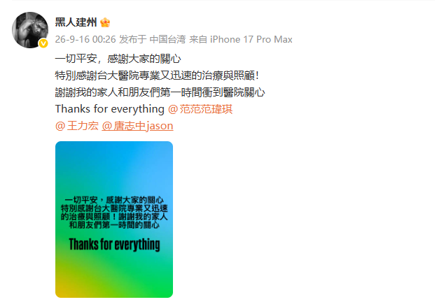 艺人陈建州突发心梗被紧急送医手术，妻子范玮琪回应：其血管堵到90%，原计划要出差日本，接到消息时自己被当场吓哭；目前术后平安