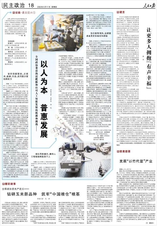 人民日报 | 全国政协委员热议把握和应对人工智能发展的机遇和挑战——以人为本 普惠发展：议政·委员说AI①（节选）