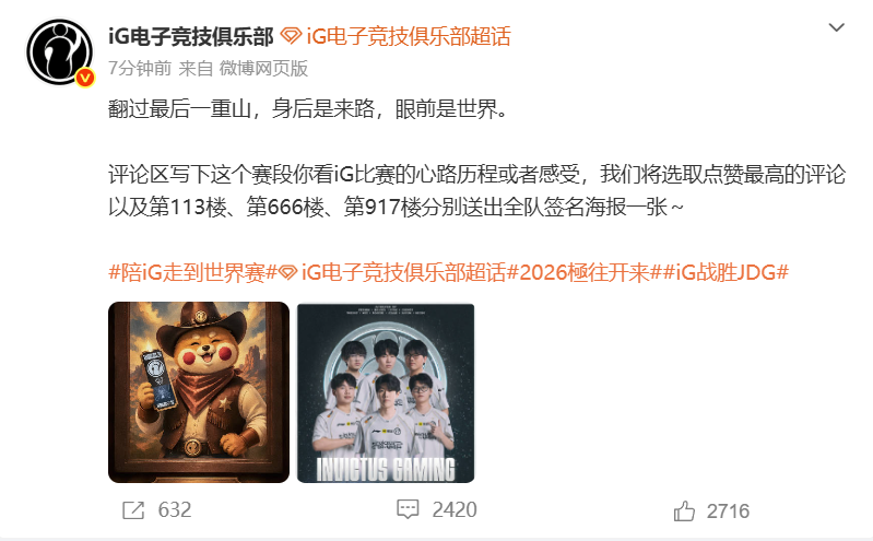 IG3:1击败JDG，挺进S16世界赛，赛后发文：翻过最后一重山，身后是来路，眼前是世界；AL、BLG、TES、IG四支队伍锁定2026全球总决赛名额