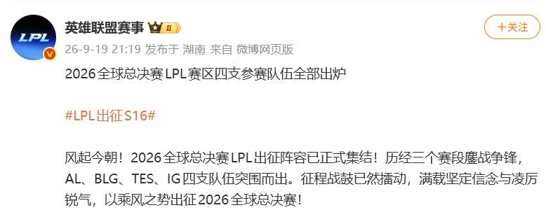 IG3:1击败JDG，挺进S16世界赛，赛后发文：翻过最后一重山，身后是来路，眼前是世界；AL、BLG、TES、IG四支队伍锁定2026全球总决赛名额