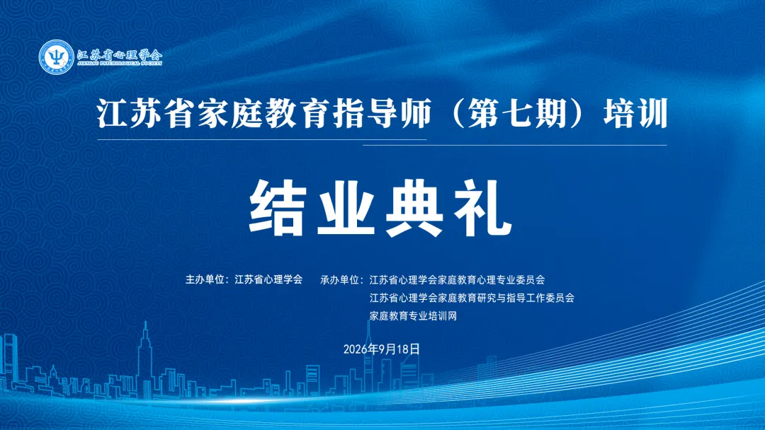 江苏省家庭教育指导师培训_江苏省教育学会_家庭教育心理专业委员会