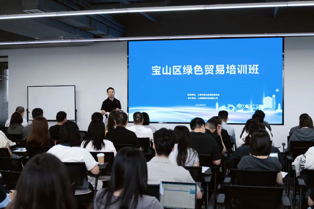 增强绿色竞争力，积极融入全球产供链！宝山区举办绿色贸易培训班