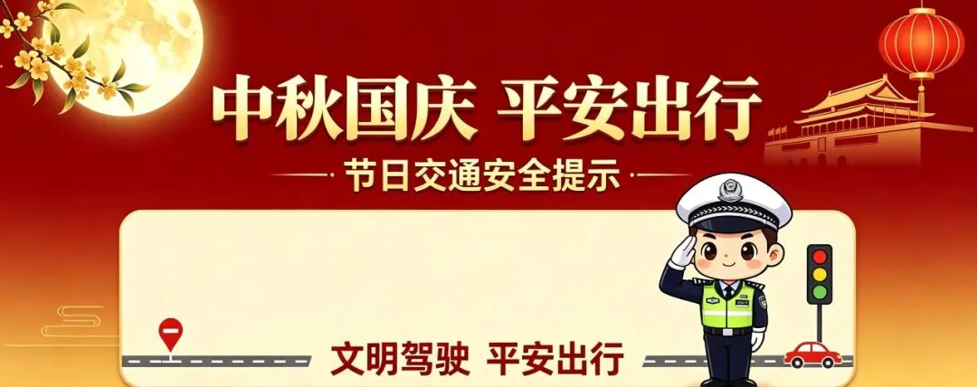 平安相伴 月满团圆 | 中秋国庆将至，“两公布一提示”为您出行护航！