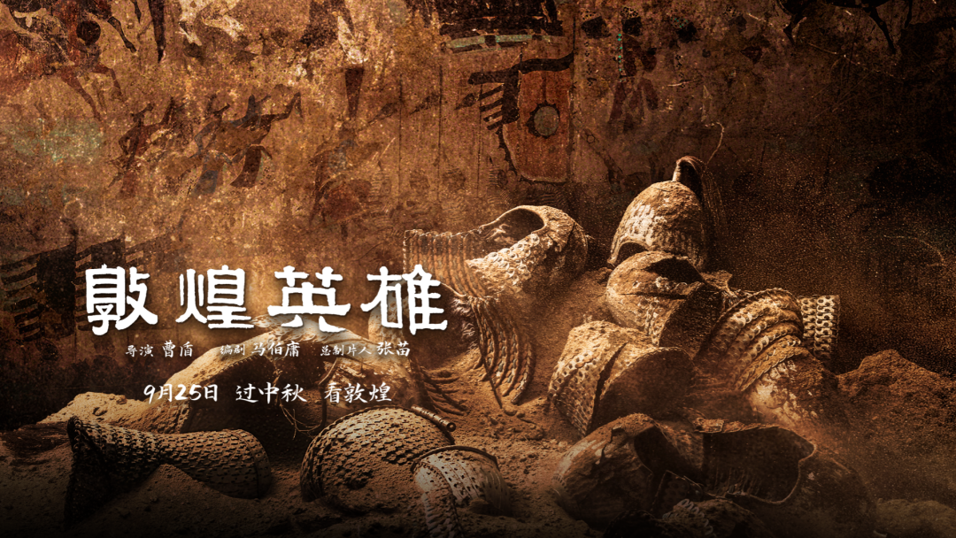 中秋档新片电影《敦煌英雄》“剧透”啦→