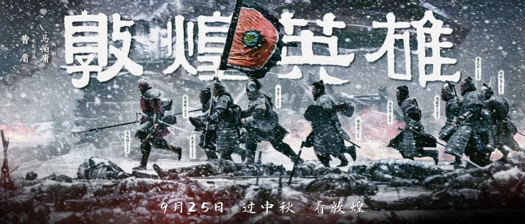 中秋档新片电影《敦煌英雄》“剧透”啦→