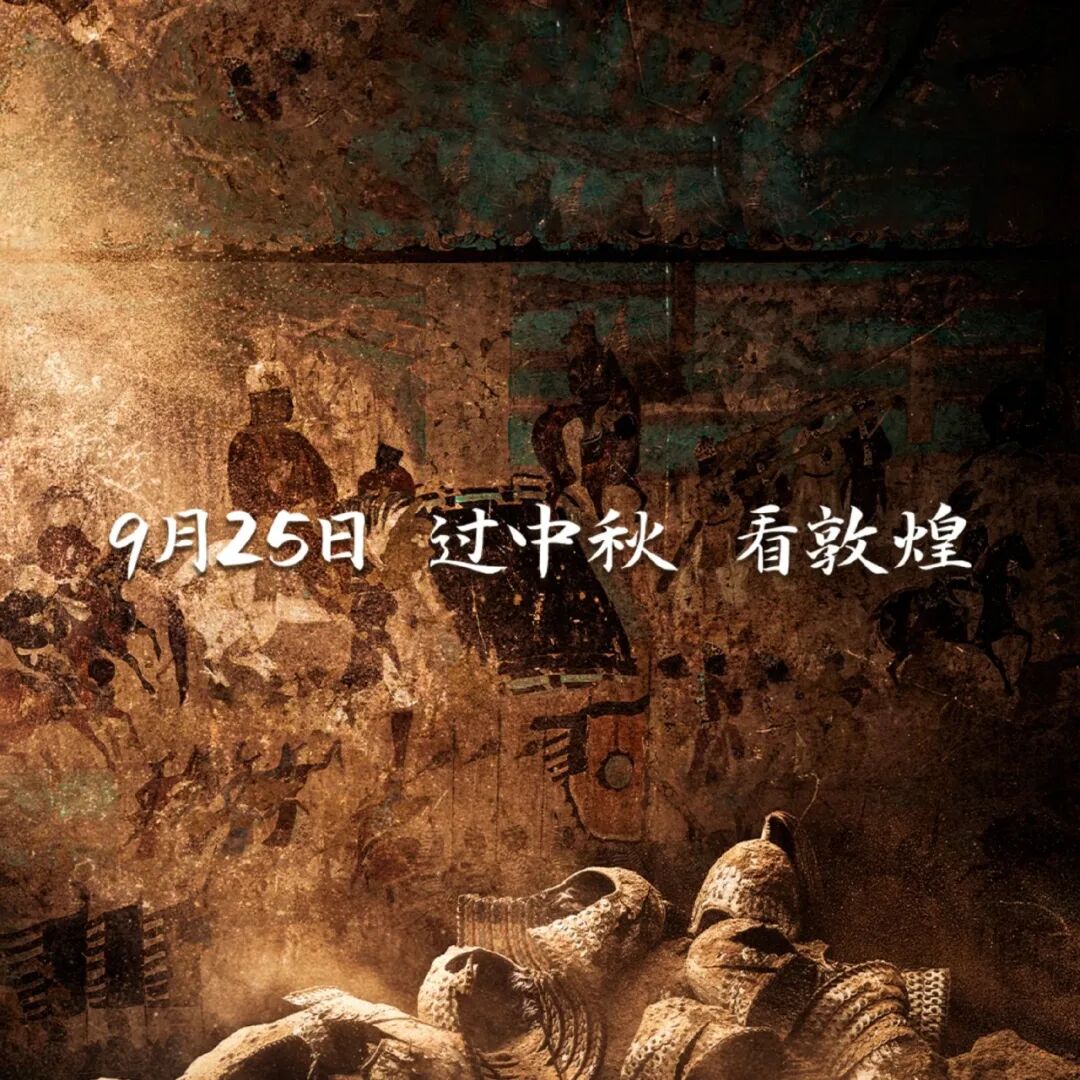 中秋档新片电影《敦煌英雄》“剧透”啦→