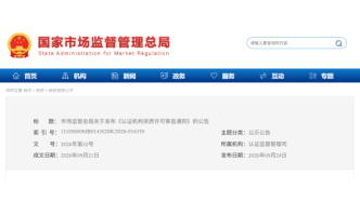 立即实施！《认证机构资质许可审查通则》正式发布