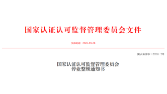 一家认证机构被责令停业整顿