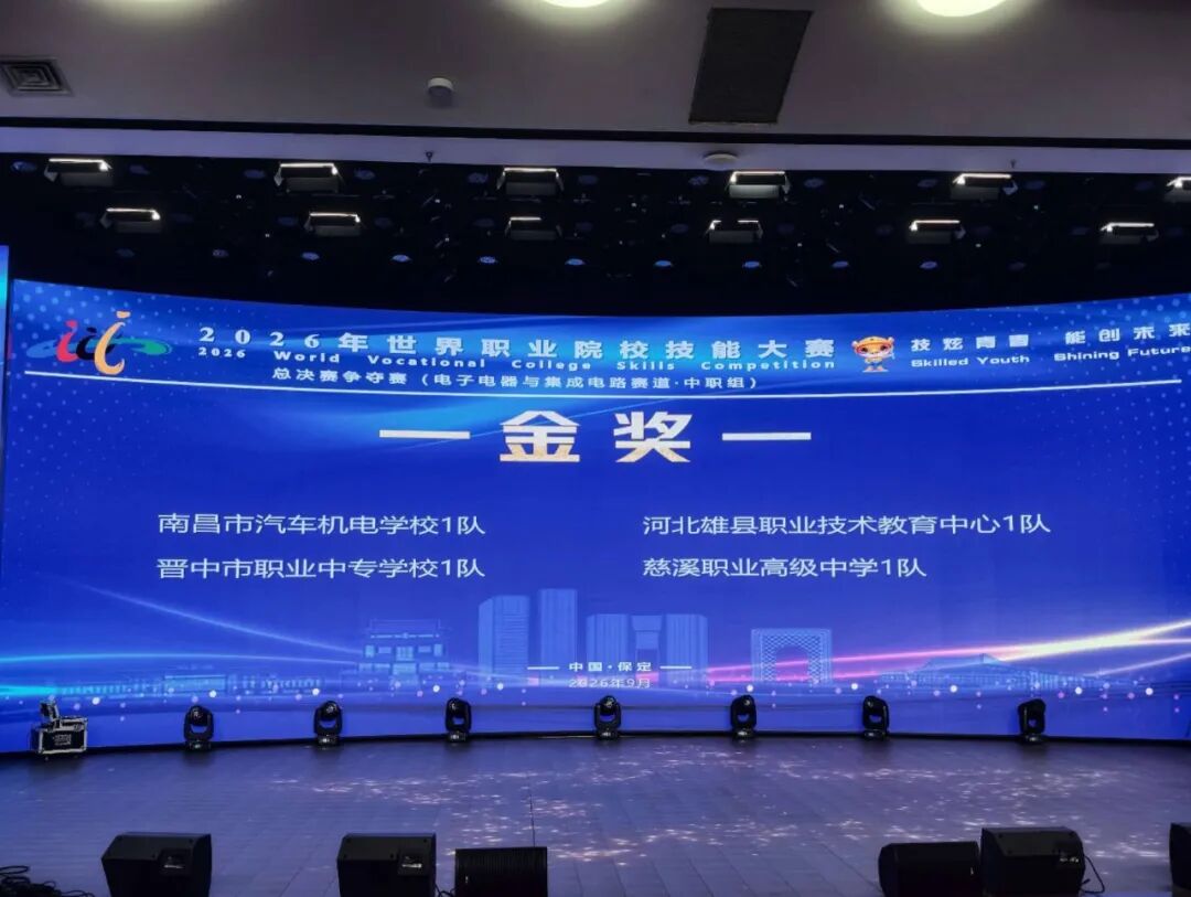 喜报！雄县职教中心斩获2026年世界职业院校技能大赛总决赛争夺赛金奖！
