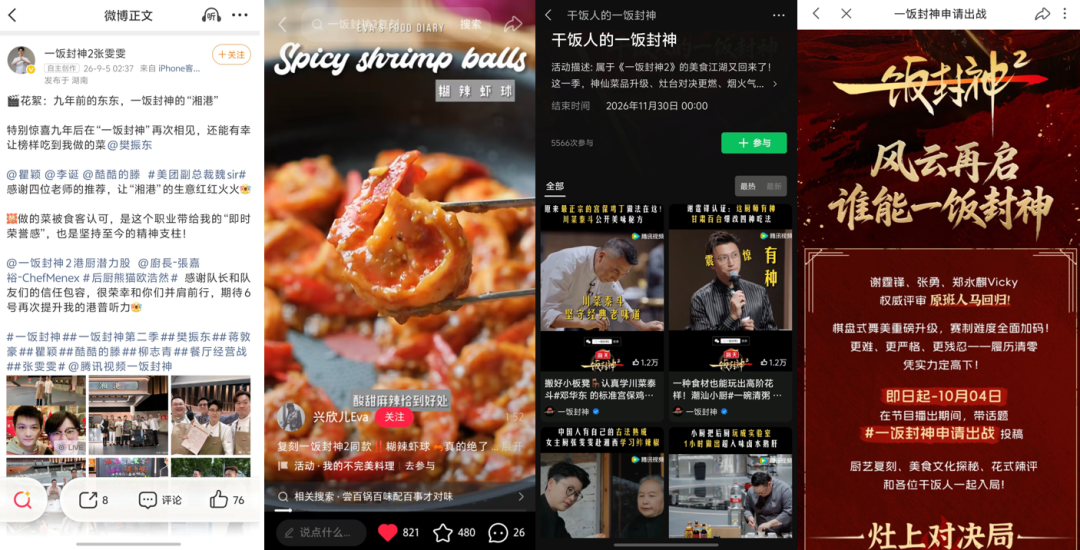 从一道菜到一个IP,《一饭封神》如何重构厨综的价值边界