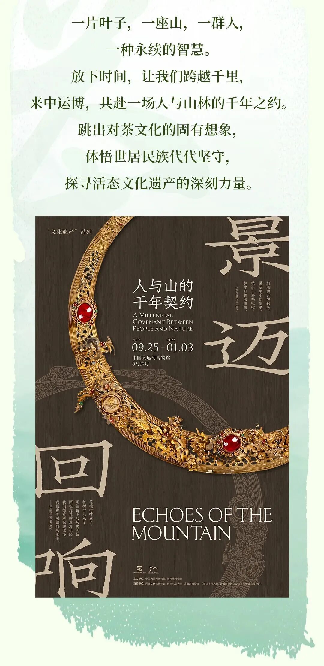 跨越山海的文明相逢！“景迈回响——人与山的千年契约”特展走进中国大运河博物馆