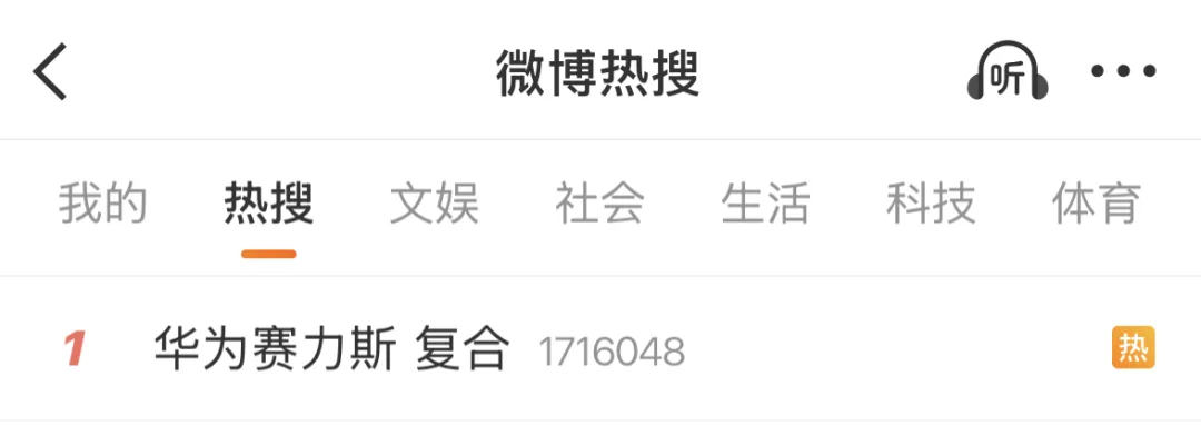 “华为赛力斯复合”冲上热搜第一，双方达成新五年合作，余承东现身
