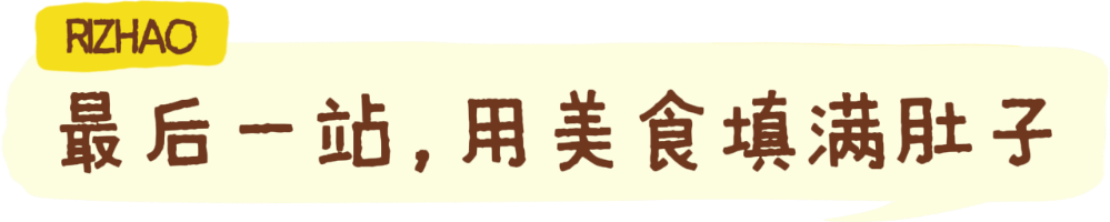 赶海、逛古城！撸串、看演唱会！还有一大波优惠！日照这些地方，藏着超多惊喜……