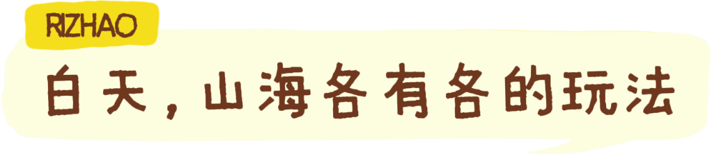 赶海、逛古城！撸串、看演唱会！还有一大波优惠！日照这些地方，藏着超多惊喜……