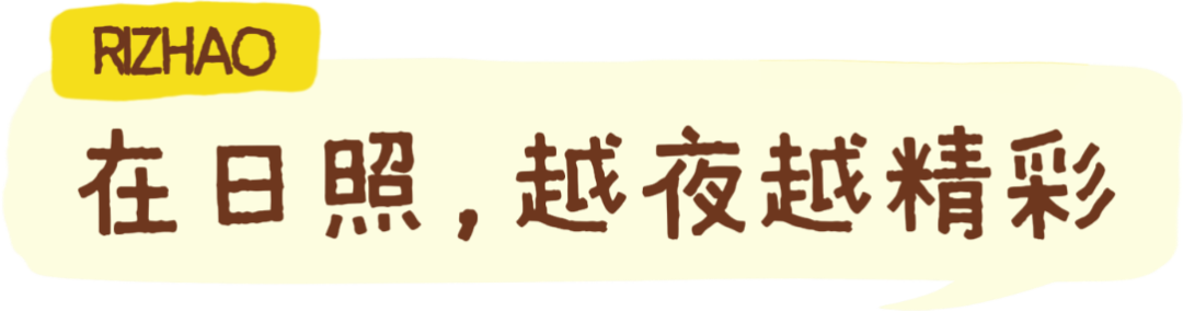 赶海、逛古城！撸串、看演唱会！还有一大波优惠！日照这些地方，藏着超多惊喜……