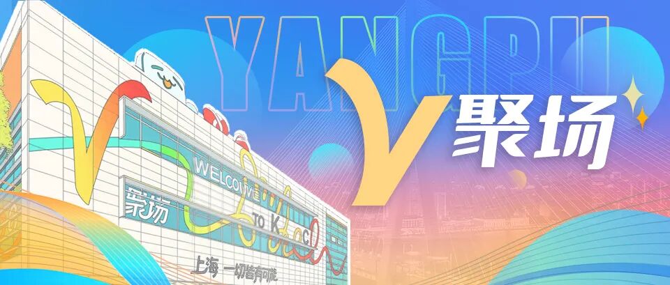 潮游YOUNG浦！外国游客沉浸式品读杨浦文化魅力
