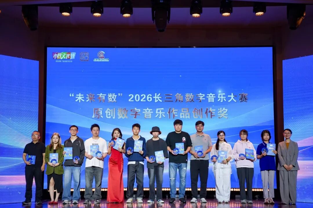 以数字为笔，谱长三角乐章丨“未来有数”2026长三角数字音乐大赛颁奖展演登陆虹口