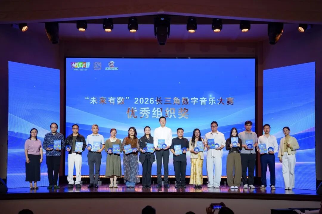 以数字为笔，谱长三角乐章丨“未来有数”2026长三角数字音乐大赛颁奖展演登陆虹口