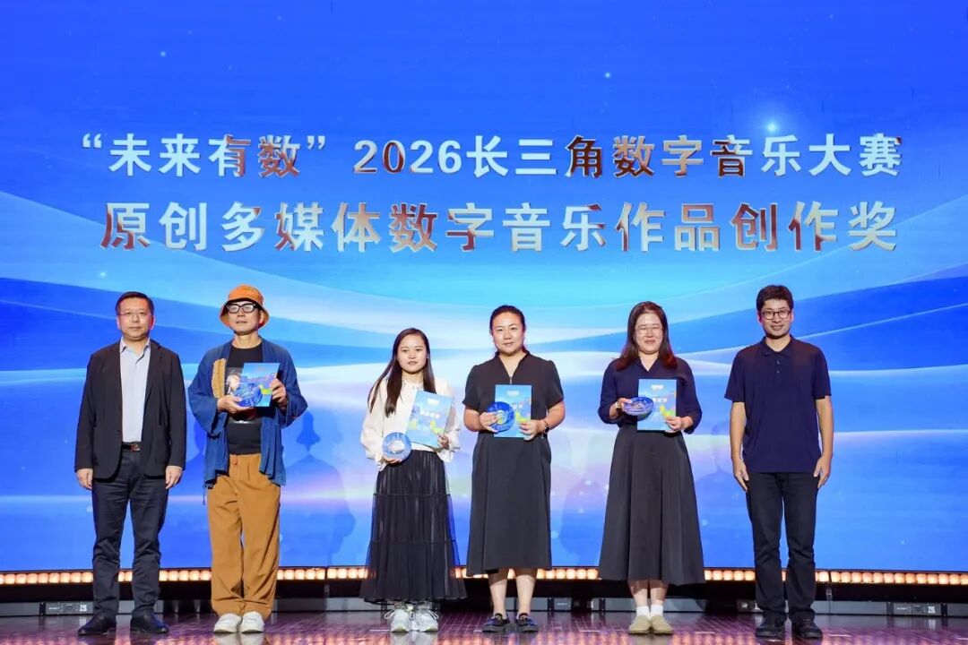 以数字为笔，谱长三角乐章丨“未来有数”2026长三角数字音乐大赛颁奖展演登陆虹口
