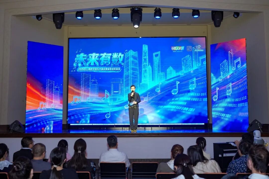 以数字为笔，谱长三角乐章丨“未来有数”2026长三角数字音乐大赛颁奖展演登陆虹口