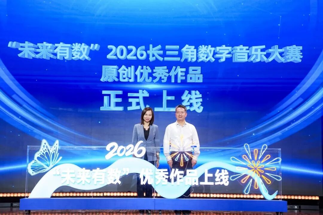 以数字为笔，谱长三角乐章丨“未来有数”2026长三角数字音乐大赛颁奖展演登陆虹口