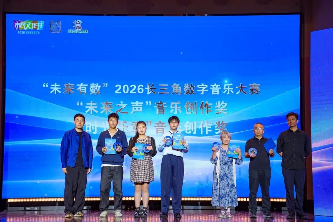 以数字为笔，谱长三角乐章丨“未来有数”2026长三角数字音乐大赛颁奖展演登陆虹口