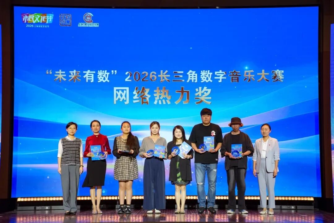 以数字为笔，谱长三角乐章丨“未来有数”2026长三角数字音乐大赛颁奖展演登陆虹口