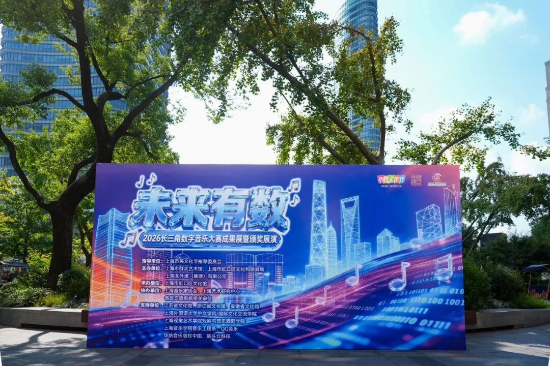 以数字为笔，谱长三角乐章丨“未来有数”2026长三角数字音乐大赛颁奖展演登陆虹口
