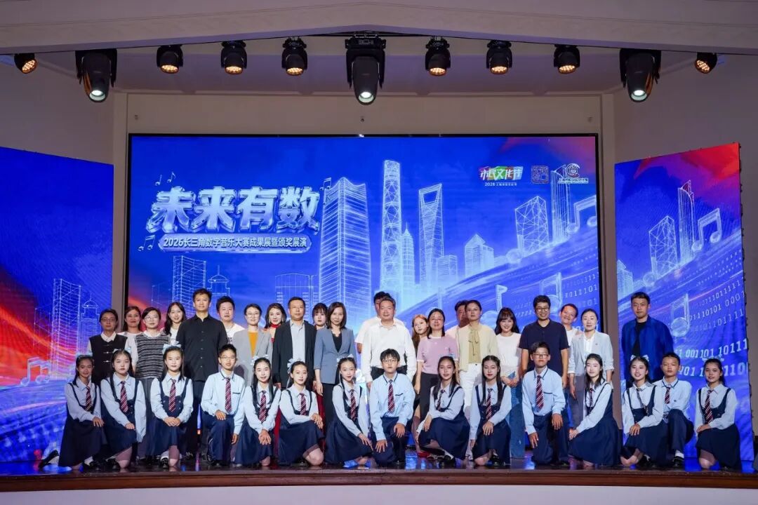 以数字为笔，谱长三角乐章丨“未来有数”2026长三角数字音乐大赛颁奖展演登陆虹口