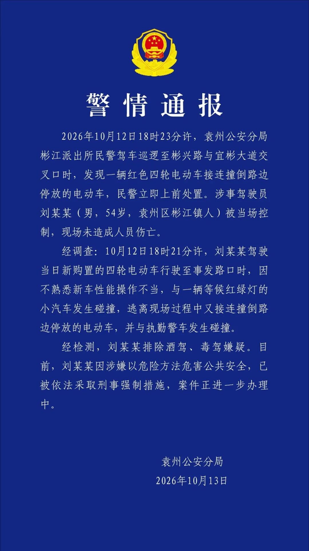 最新 | “老头乐”多次撞击警车！深夜通报！