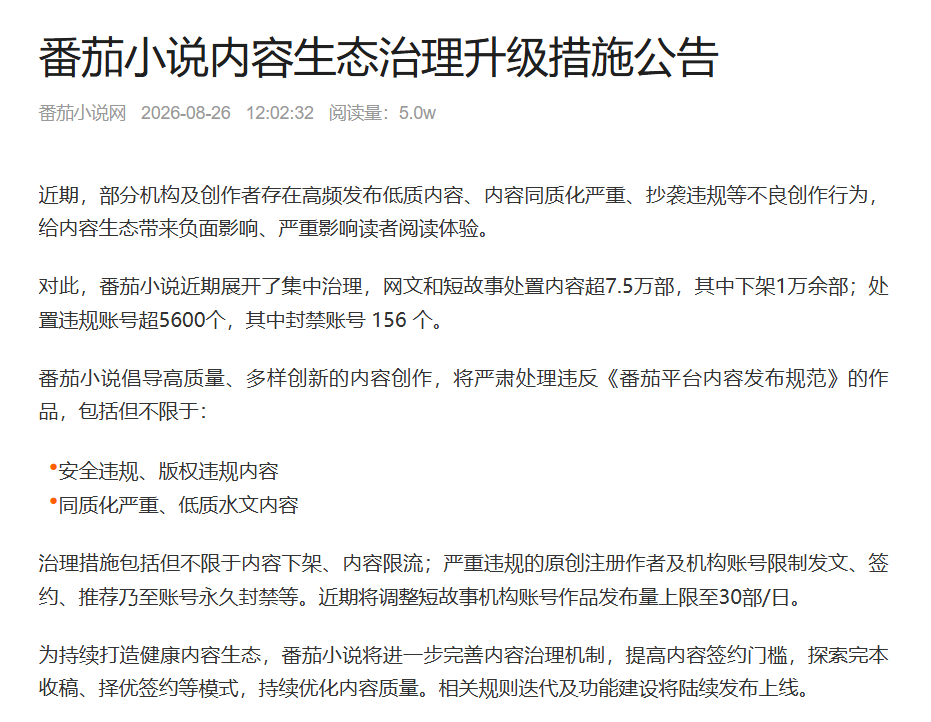 小说圈地震?番茄调整签约模式