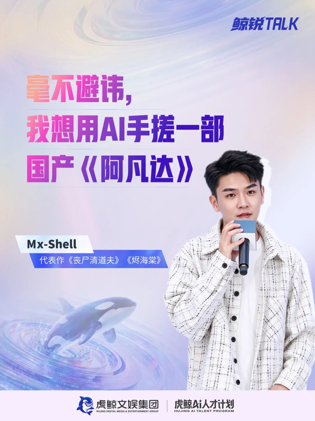 《丧尸清道夫》爆火后,Mx-Shell想用AI手搓一部90分钟国产《阿凡达》