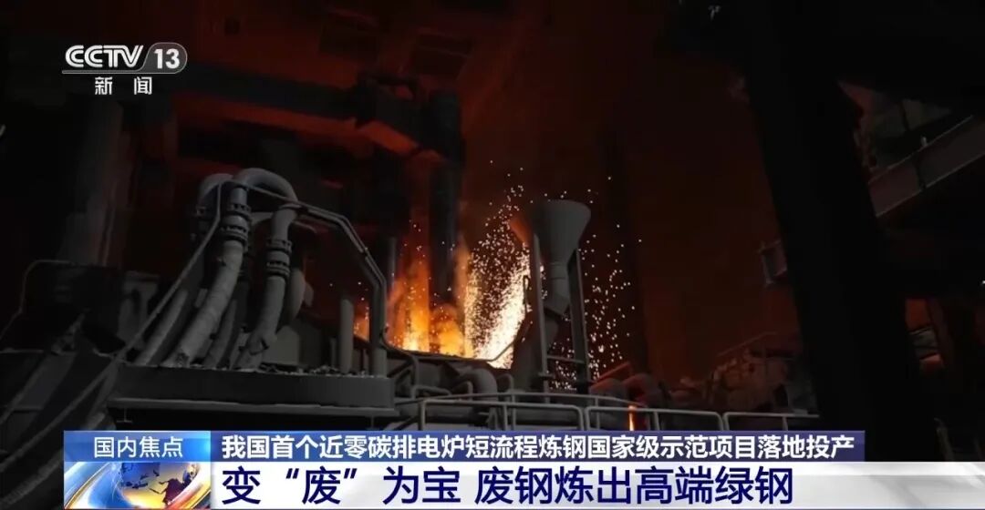 央视报道！国内首个！院士团队变“废钢”为绿钢！