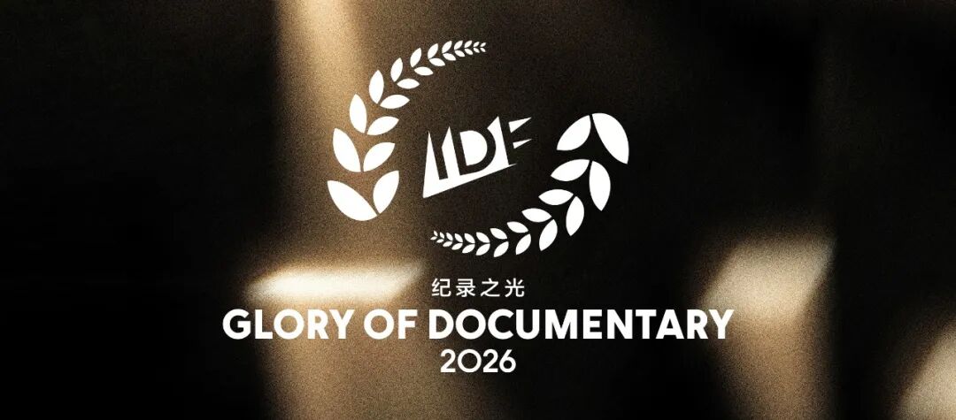 IDF重磅｜“纪录之光”展播单元入选片单公布