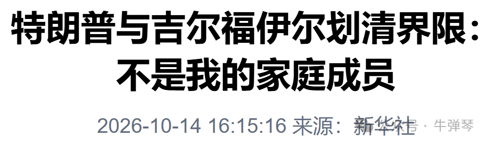 特朗普忙“划清界限”:她不是我的家庭成员