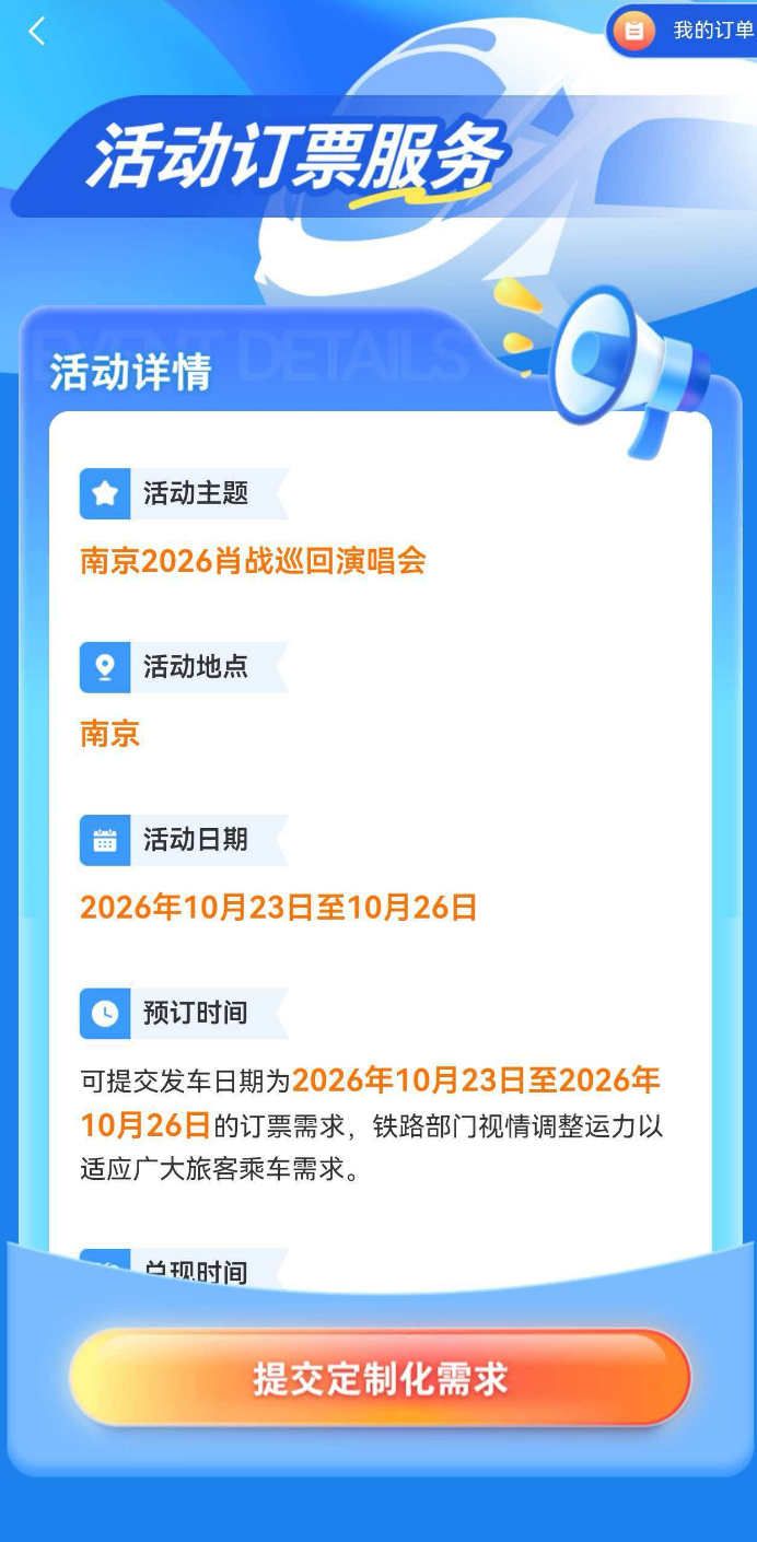 铁路部门开展肖战演唱会订票需求调查，引关注