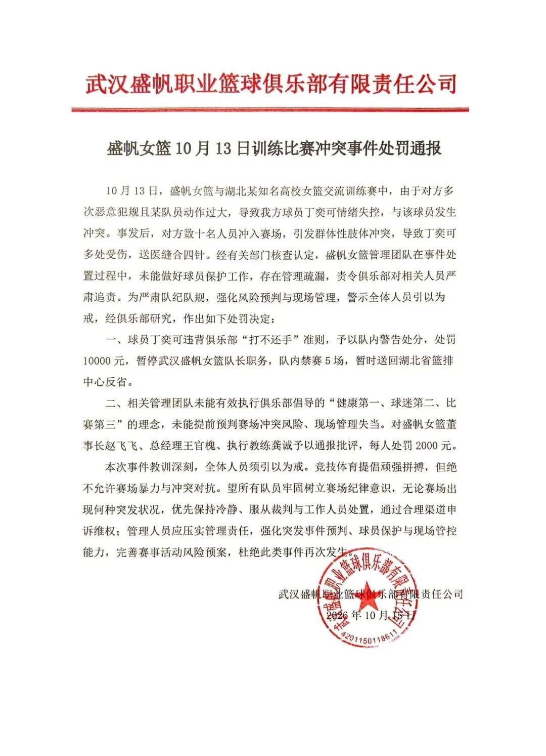 武汉盛帆女篮与华中科技大学女篮热身赛爆发大规模冲突，场面失控；高校队员事后在电梯内兴奋复盘打人细节：“我上去就给她三拳”