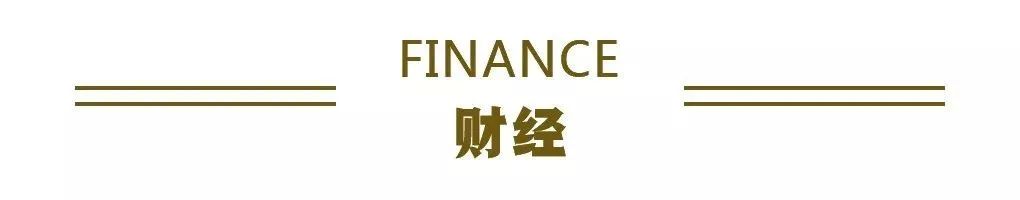 经济日报财经早餐【10月17日星期六】