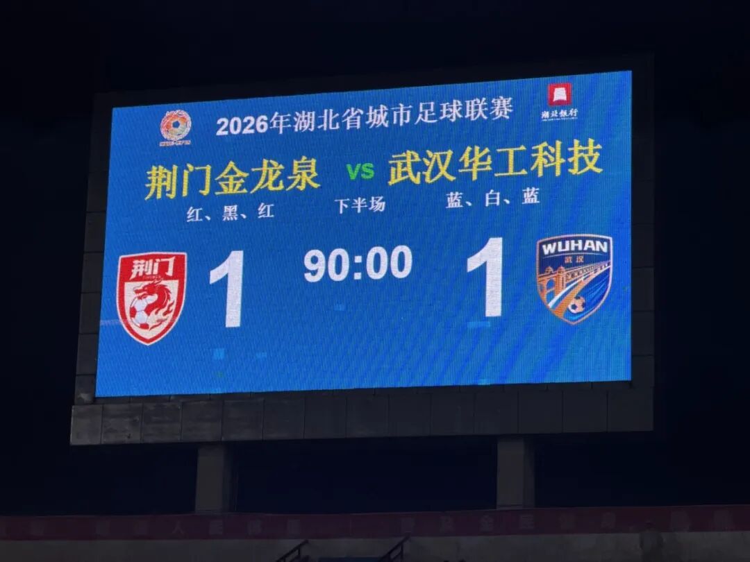 雨中鏖战，奉献精彩对决！荆门金龙泉队点球惜败止步八强