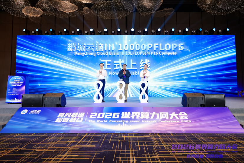 “鹏城云脑Ⅲ”10000P国产算力上线试运行