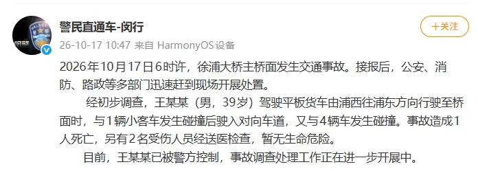 上海徐浦大桥今晨发生多车事故，警方通报：39岁王某某已被控制，驾驶平板货车与1辆小客车碰撞后驶入对向车道，又与4车碰撞，造成1死2伤