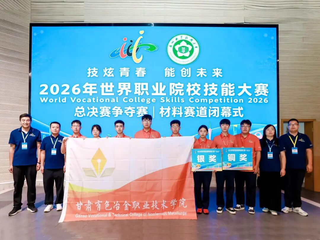 喜报！1金1银2铜！甘肃有色冶金职业技术学院在世校赛总决赛争夺赛创佳绩