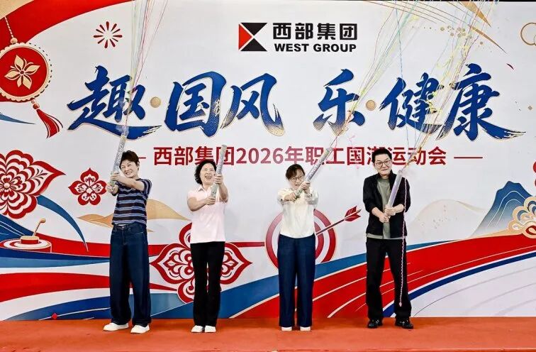 趣·国风 乐·健康 | 西部集团2026年职工国潮运动会燃动金秋