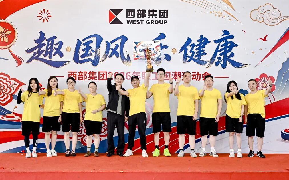 趣·国风 乐·健康 | 西部集团2026年职工国潮运动会燃动金秋